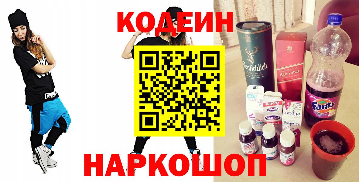 Кодеин напиток Lean (лин) Славянск-на-Кубани